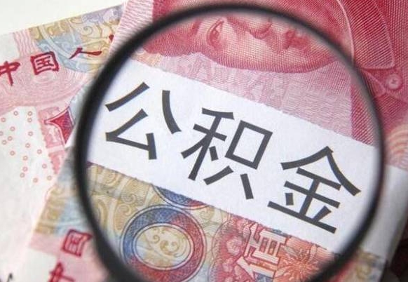 公积金账户出现余额不足-枝江公积金代办服务